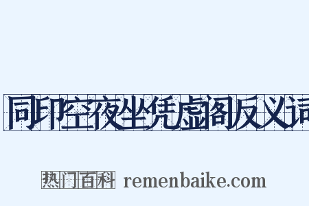 同印空夜坐凭虚阁反义词是什么意思的图片